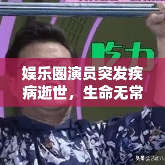 娱乐圈演员突发疾病逝世，生命无常引发社会反思
