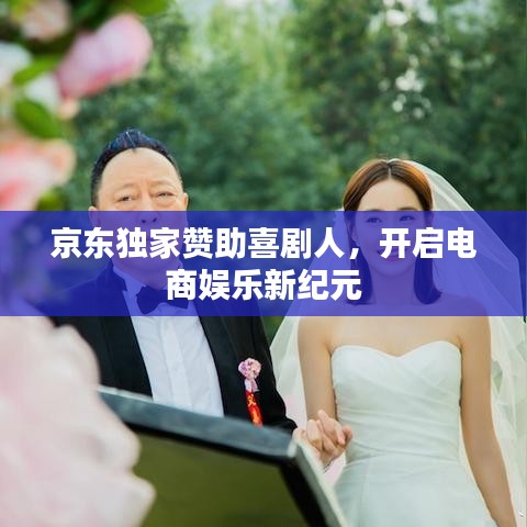 京东独家赞助喜剧人，开启电商娱乐新纪元