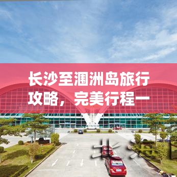 长沙至涠洲岛旅行攻略，完美行程一网打尽
