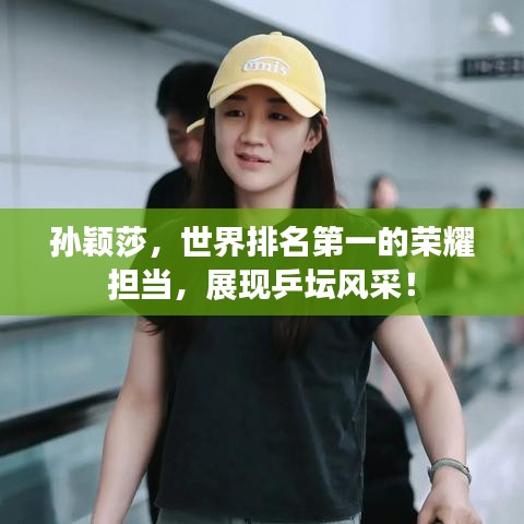 孙颖莎，世界排名第一的荣耀担当，展现乒坛风采！