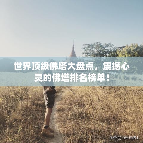 世界顶级佛塔大盘点，震撼心灵的佛塔排名榜单！