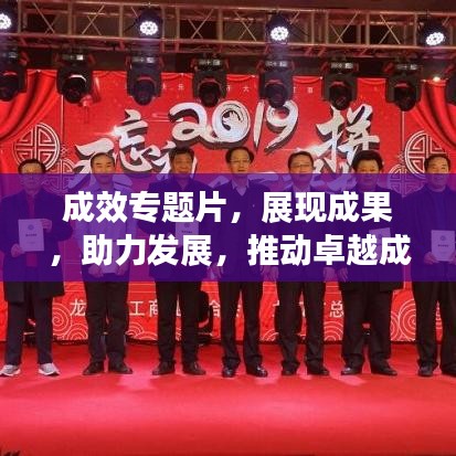 成效专题片，展现成果，助力发展，推动卓越成就之路