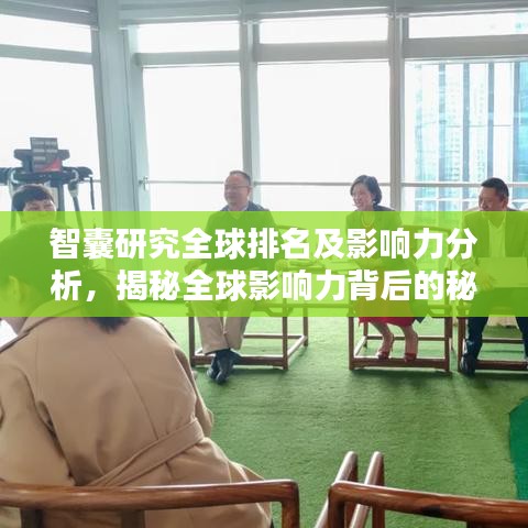 智囊研究全球排名及影响力分析，揭秘全球影响力背后的秘密！