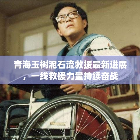 青海玉树泥石流救援最新进展，一线救援力量持续奋战