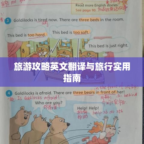 旅游攻略英文翻译与旅行实用指南