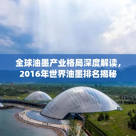 全球油墨产业格局深度解读，2016年世界油墨排名揭秘