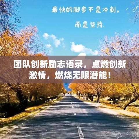 团队创新励志语录，点燃创新激情，燃烧无限潜能！