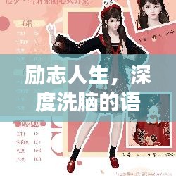 励志人生，深度洗脑的语录启示