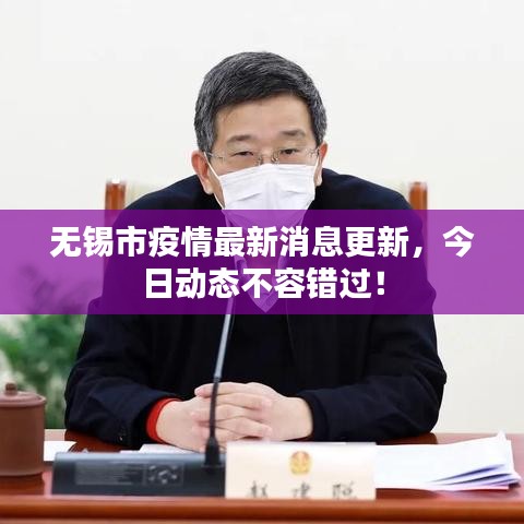 无锡市疫情最新消息更新，今日动态不容错过！
