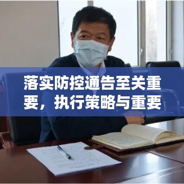 落实防控通告至关重要，执行策略与重要性解析