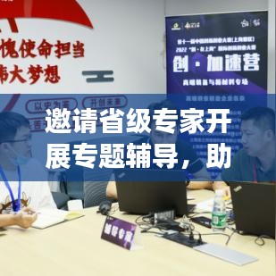 邀请省级专家开展专题辅导，助推地方发展提速前进