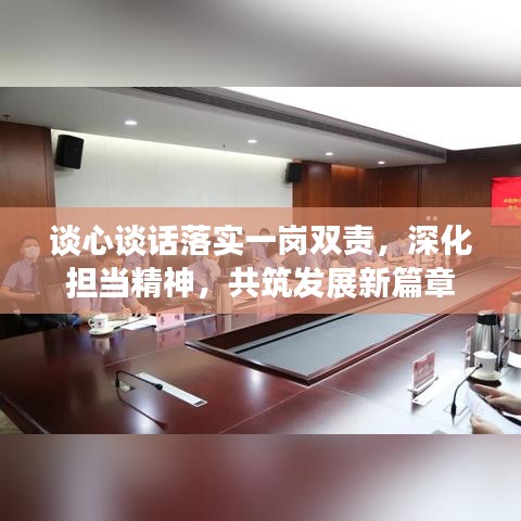谈心谈话落实一岗双责，深化担当精神，共筑发展新篇章