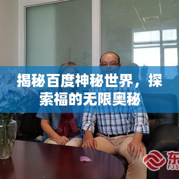 揭秘百度神秘世界，探索福的无限奥秘