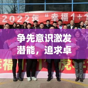 争先意识激发潜能，追求卓越成就辉煌之路