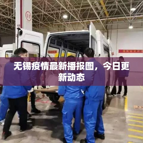 无锡疫情最新播报图，今日更新动态
