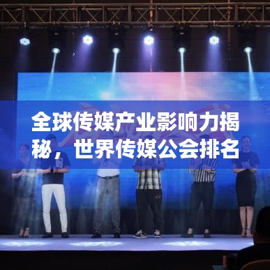 全球传媒产业影响力揭秘，世界传媒公会排名榜单重磅出炉！