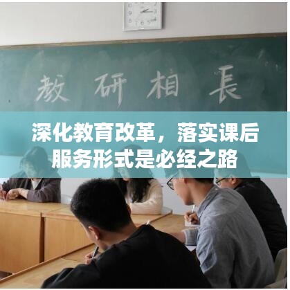 深化教育改革，落实课后服务形式是必经之路