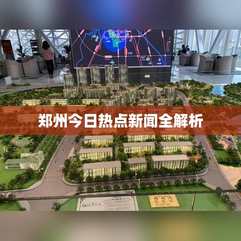 郑州今日热点新闻全解析
