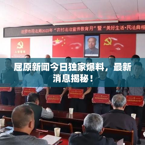 屈原新闻今日独家爆料，最新消息揭秘！