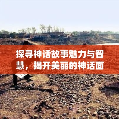 探寻神话故事魅力与智慧，揭开美丽的神话面纱
