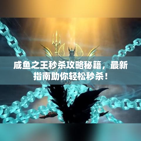 咸鱼之王秒杀攻略秘籍，最新指南助你轻松秒杀！