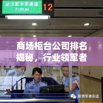 商场柜台公司排名揭秘，行业领军者的成功之道