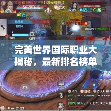 完美世界国际职业大揭秘，最新排名榜单重磅出炉！