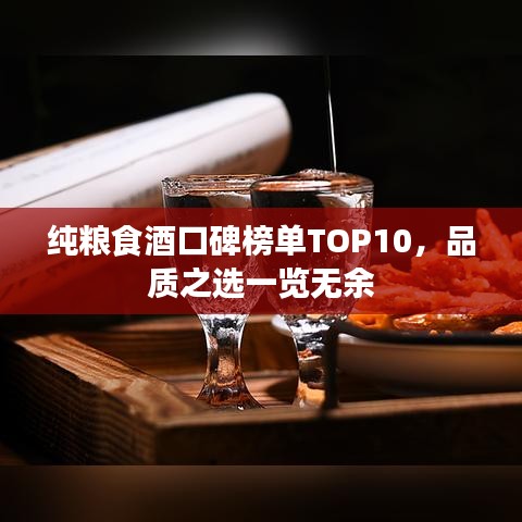 纯粮食酒口碑榜单TOP10，品质之选一览无余