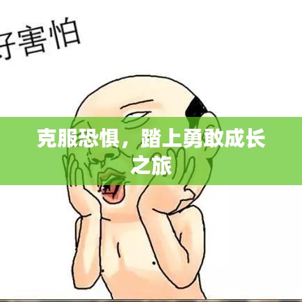 克服恐惧，踏上勇敢成长之旅