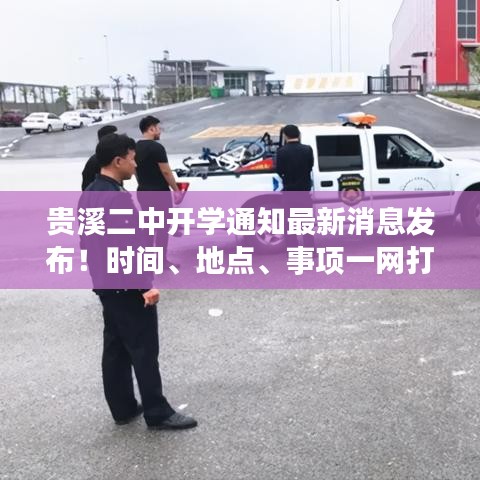 贵溪二中开学通知最新消息发布！时间、地点、事项一网打尽