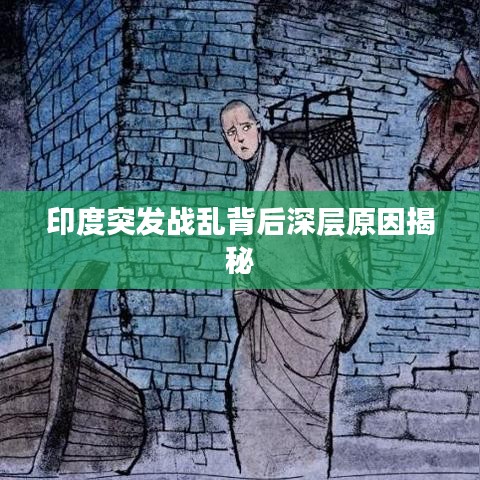 印度突发战乱背后深层原因揭秘