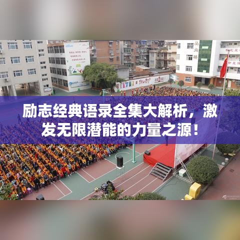 励志经典语录全集大解析，激发无限潜能的力量之源！