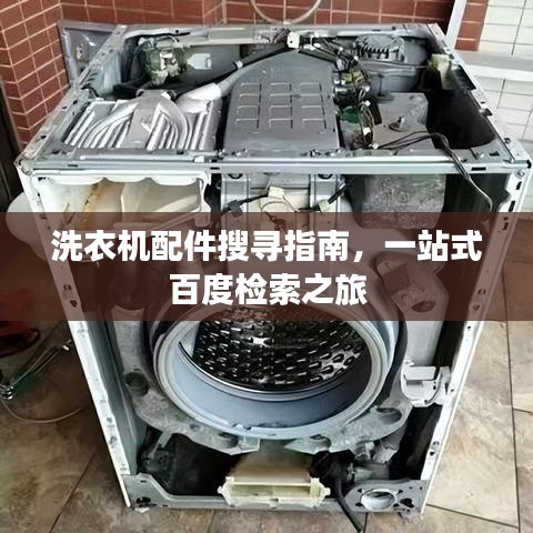 洗衣机配件搜寻指南，一站式百度检索之旅