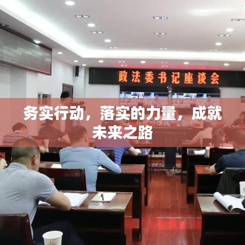 务实行动，落实的力量，成就未来之路