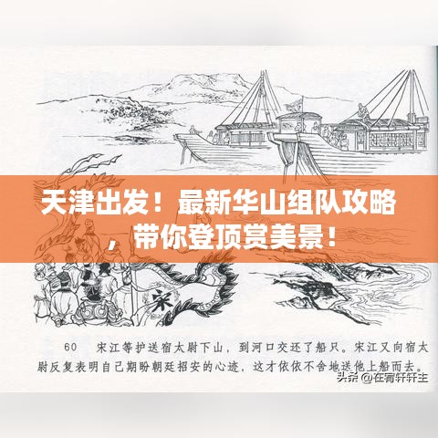 天津出发！最新华山组队攻略，带你登顶赏美景！
