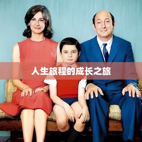 人生旅程的成长之旅