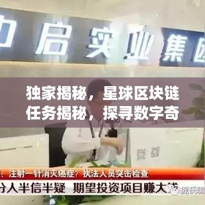 独家揭秘，星球区块链任务揭秘，探寻数字奇迹之旅