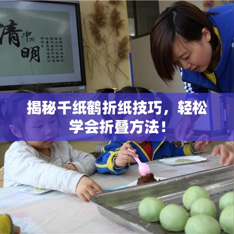 揭秘千纸鹤折纸技巧，轻松学会折叠方法！
