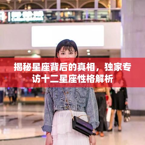 揭秘星座背后的真相，独家专访十二星座性格解析