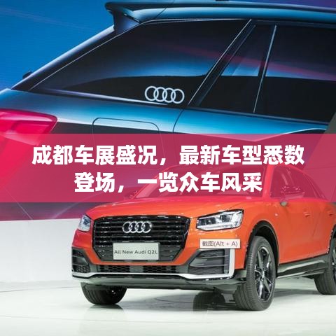 成都车展盛况，最新车型悉数登场，一览众车风采