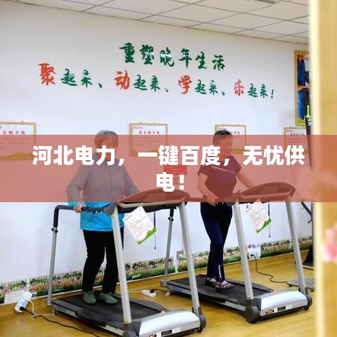 河北电力，一键百度，无忧供电！