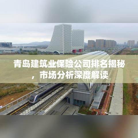 青岛建筑业保险公司排名揭秘，市场分析深度解读