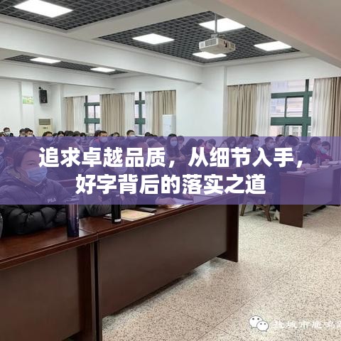追求卓越品质，从细节入手，好字背后的落实之道