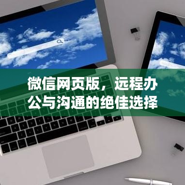 微信网页版，远程办公与沟通的绝佳选择