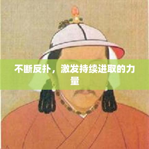 不断反扑，激发持续进取的力量