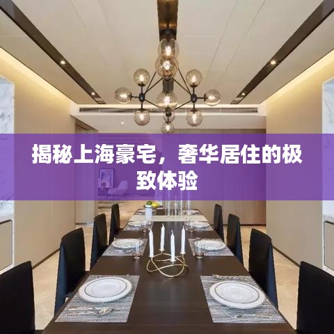 揭秘上海豪宅，奢华居住的极致体验