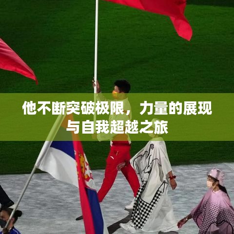 他不断突破极限，力量的展现与自我超越之旅
