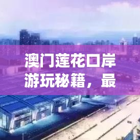 澳门莲花口岸游玩秘籍，最新攻略图全解析