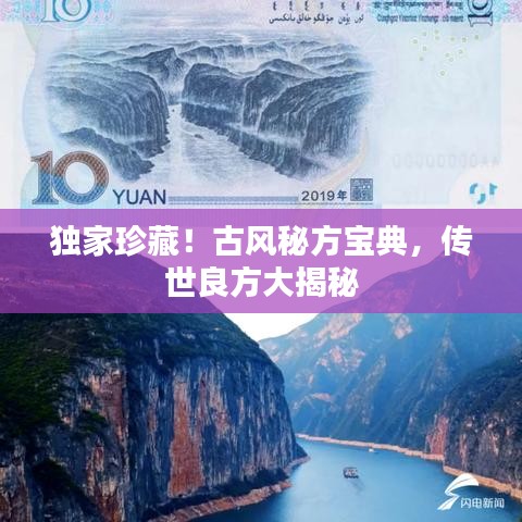 独家珍藏！古风秘方宝典，传世良方大揭秘