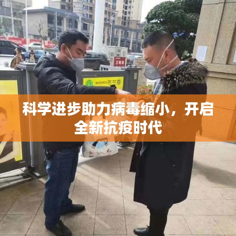 科学进步助力病毒缩小，开启全新抗疫时代
